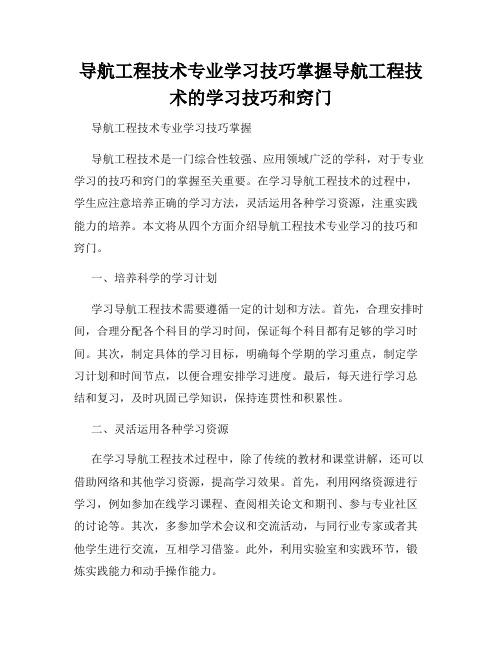 导航工程技术专业学习技巧掌握导航工程技术的学习技巧和窍门