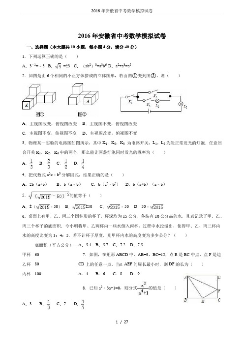 2016年安徽省中考数学模拟试卷