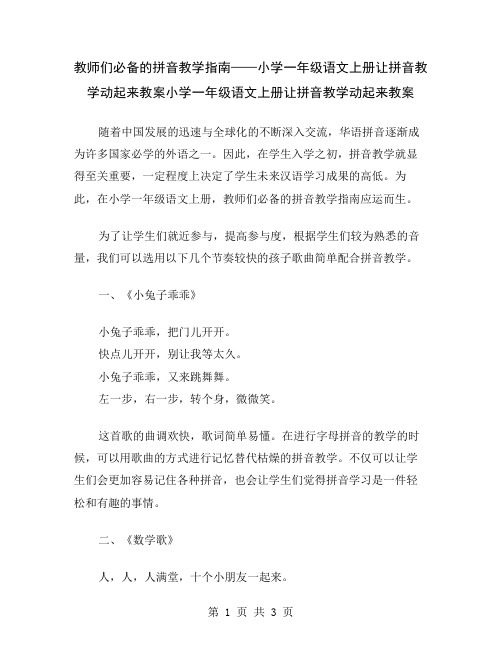 教师们必备的拼音教学指南——小学一年级语文上册让拼音教学动起来教案