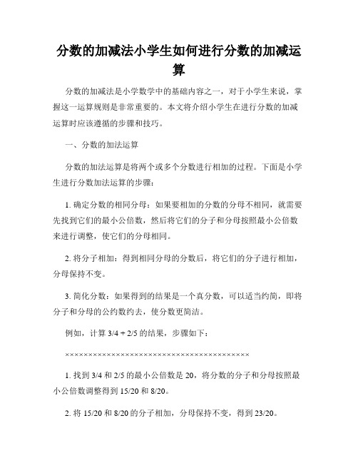 分数的加减法小学生如何进行分数的加减运算