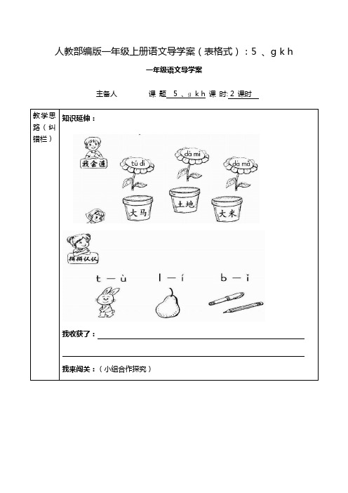 部编版一年级上导学案表格式ɡkh教案完美版