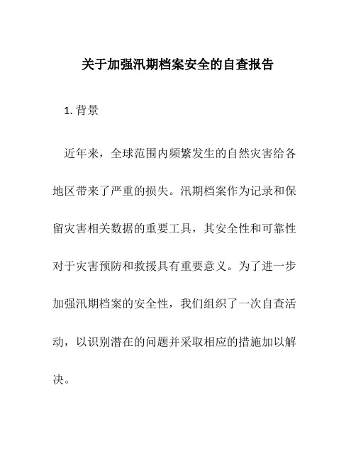 关于加强汛期档案安全的自查报告