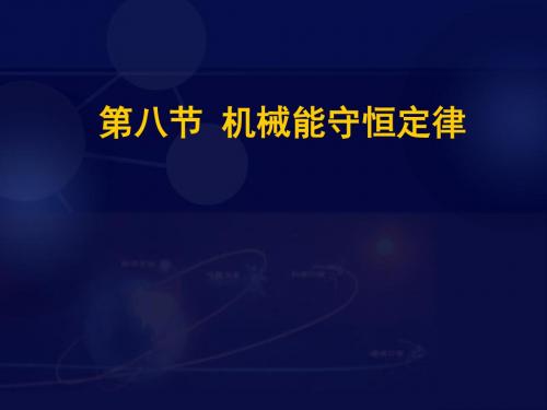 人教版高中物理必修二第七章第八节机械能守恒定律 课件(共20张PPT)