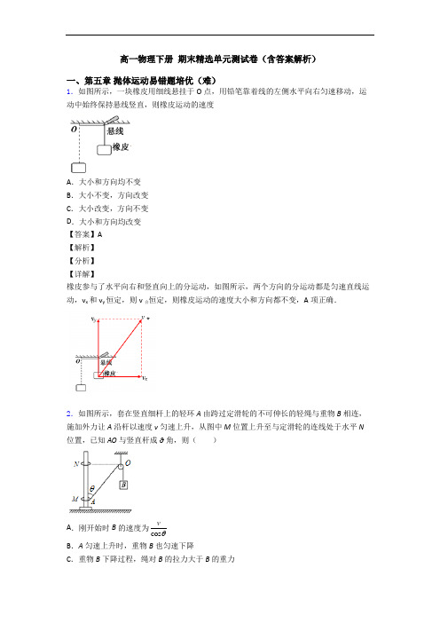 高一物理下册 期末精选单元测试卷(含答案解析)