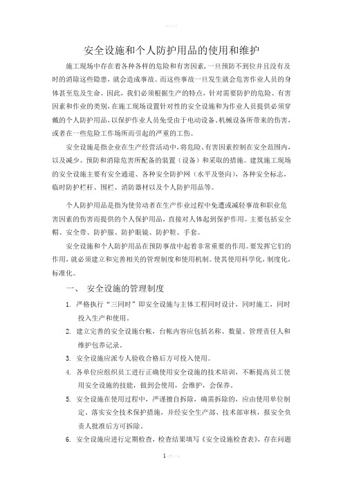 安全设施与个人劳动防护用品的使用和维护