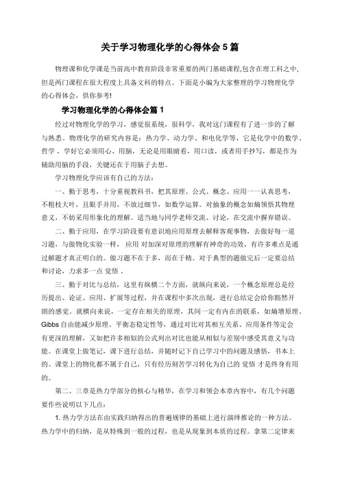 关于学习物理化学的心得体会5篇