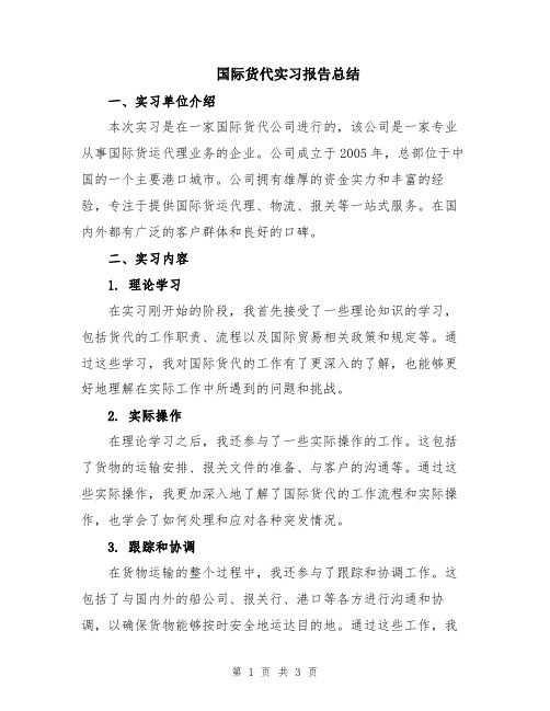 国际货代实习报告总结