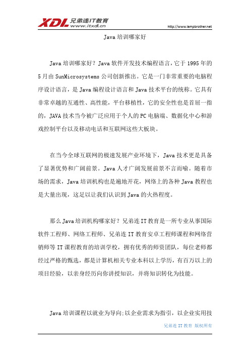 Java培训哪家好