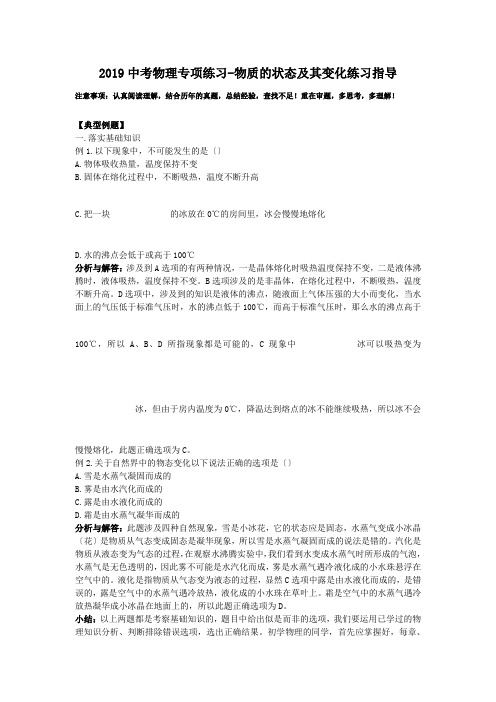 2019中考物理专项练习-物质的状态及其变化练习指导.doc