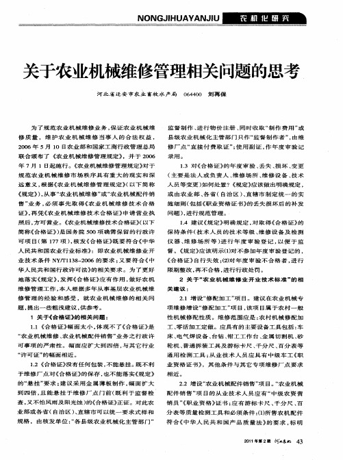 关于农业机械维修管理相关问题的思考