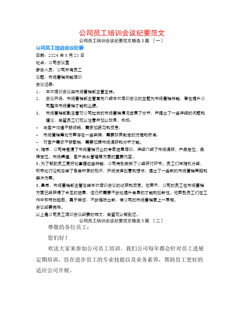 公司员工培训会议纪要范文3篇