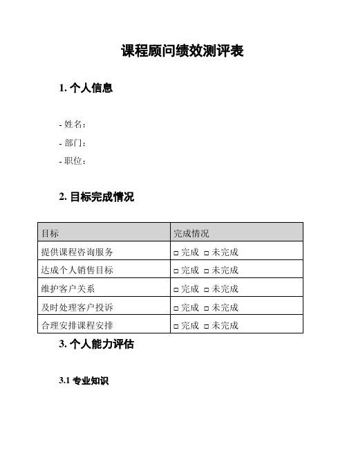 课程顾问绩效测评表