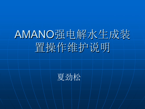 强电解水生成装置操作维护