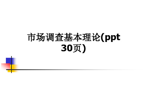 市场调查基本理论(ppt 30页)