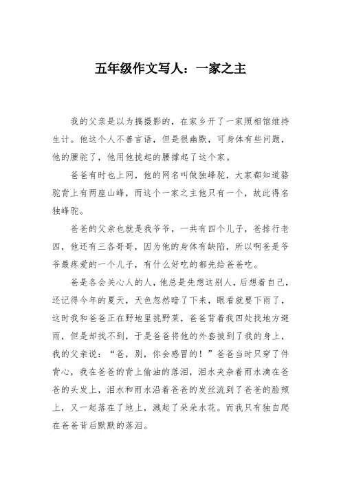 五年级作文写人:一家之主