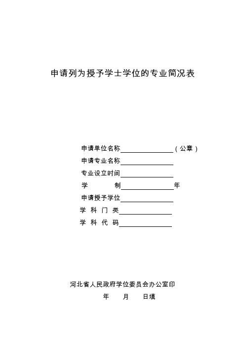 申请列为授予学士学位的专业简况表