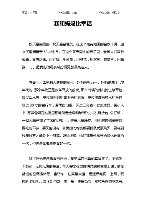 我和妈妈比幸福作文【小学六年级700字】