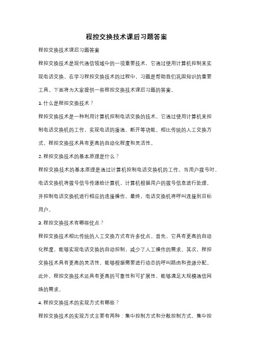 程控交换技术课后习题答案