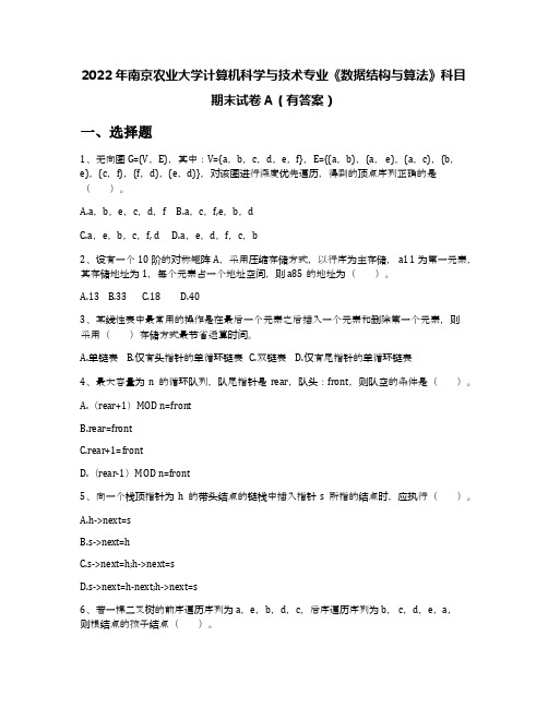 2022年南京农业大学计算机科学与技术专业《数据结构与算法》科目期末试卷A(有答案)