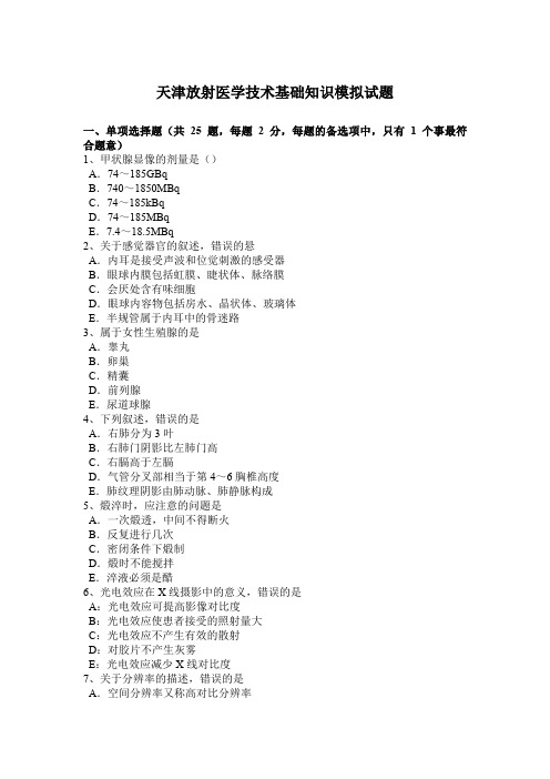 天津放射医学技术基础知识模拟试题