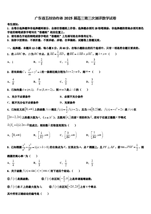 广东省五校协作体2025届高三第三次测评数学试卷含解析