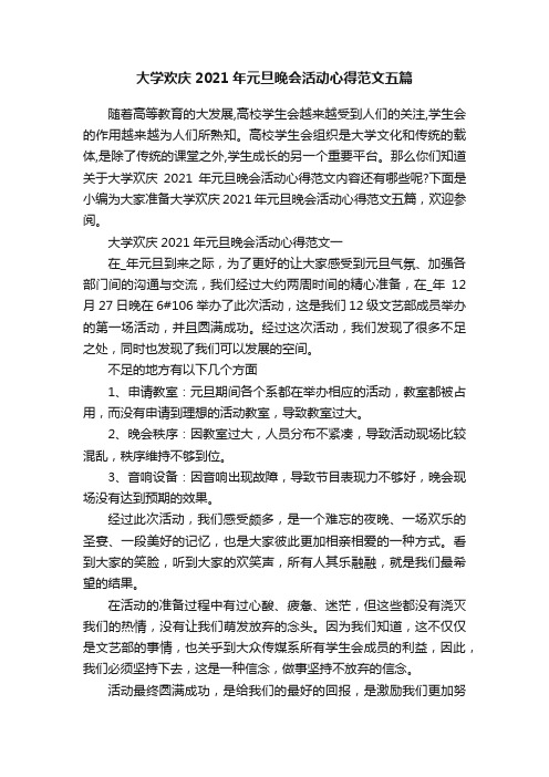 大学欢庆2021年元旦晚会活动心得范文五篇