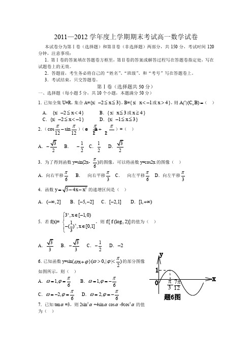 2011—2012学年度上学期期末考试高一数学试卷AqnPUK