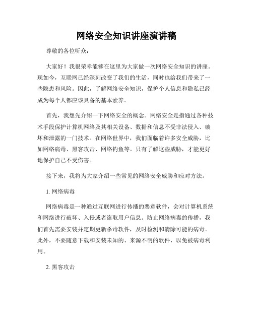 网络安全知识讲座演讲稿