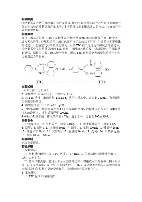 植物根系活力的测定（ttc法）