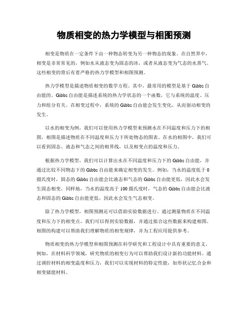 物质相变的热力学模型与相图预测