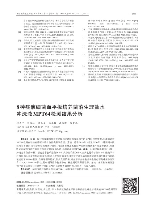 8种痰液细菌血平板培养菌落生理盐水冲洗液MPT64检测结果分析