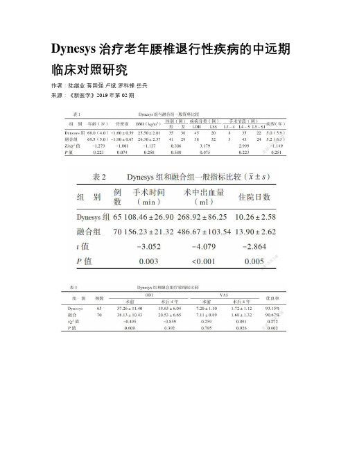 Dynesys治疗老年腰椎退行性疾病的中远期临床对照研究