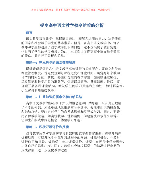 提高高中语文教学效率的策略分析