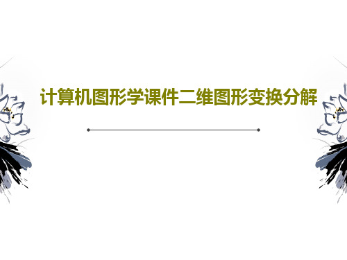 计算机图形学课件二维图形变换分解共76页文档