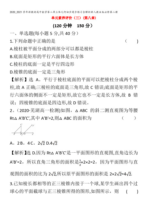 高中数学第八章立体几何初步同步练习含解析第二册