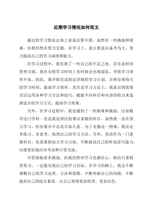 近期学习情况如何范文