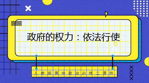 高中思想政治人教版必修二《政府的权力：依法行使》教学课件PPT模板