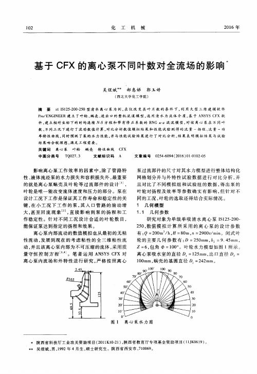 基于CFX的离心泵不同叶数对全流场的影响