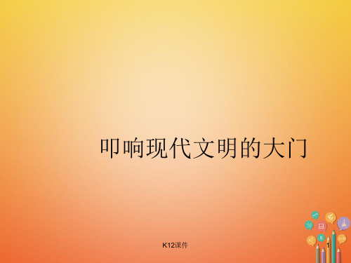 九年级历史上册 第三单元 近代社会的发展与终结 第18课 叩响现代文明的大门教学