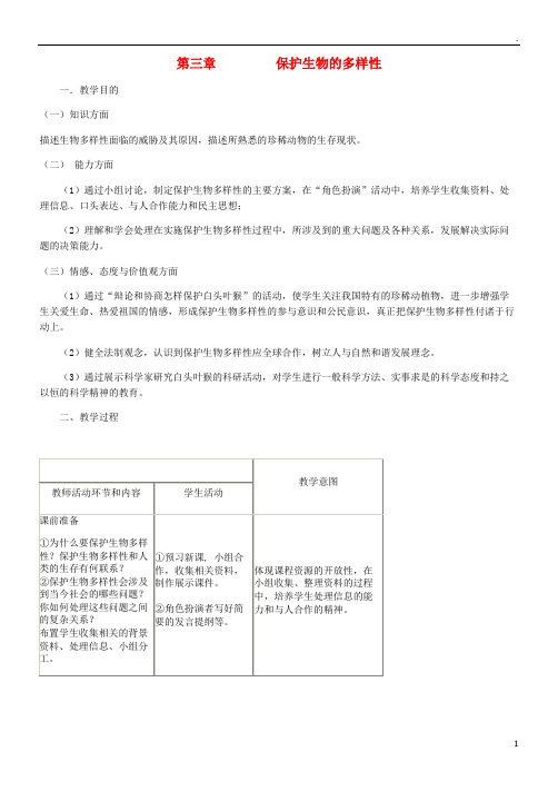 2019年八年级生物上册 第6单元 第3章 保护生物的多样性教案 (新版)新人教版