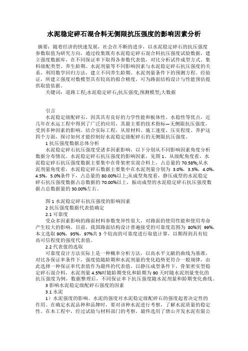 水泥稳定碎石混合料无侧限抗压强度的影响因素分析27