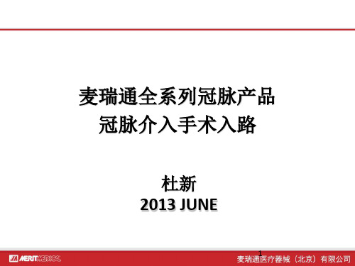 麦瑞通全系列冠脉产品冠脉介入手术入路PPT课件