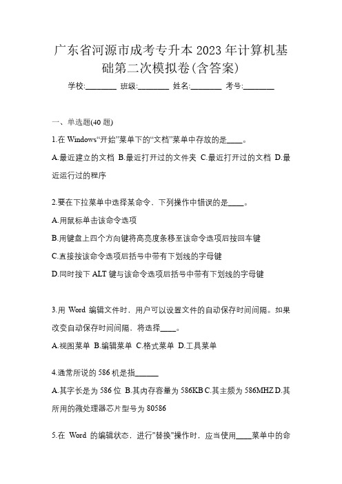 广东省河源市成考专升本2023年计算机基础第二次模拟卷(含答案)