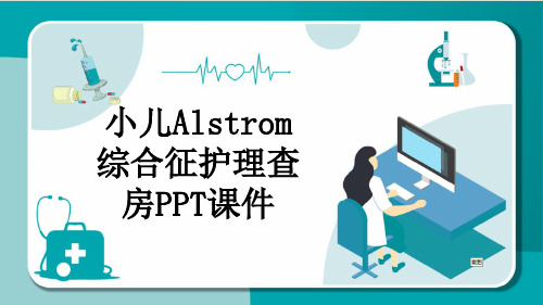 小儿Alstrom综合征护理查房PPT课件