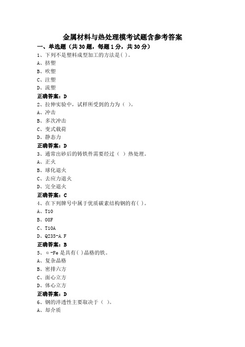 金属材料与热处理模考试题含参考答案