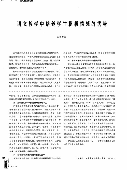 语文教学中培养学生积极情感的优势