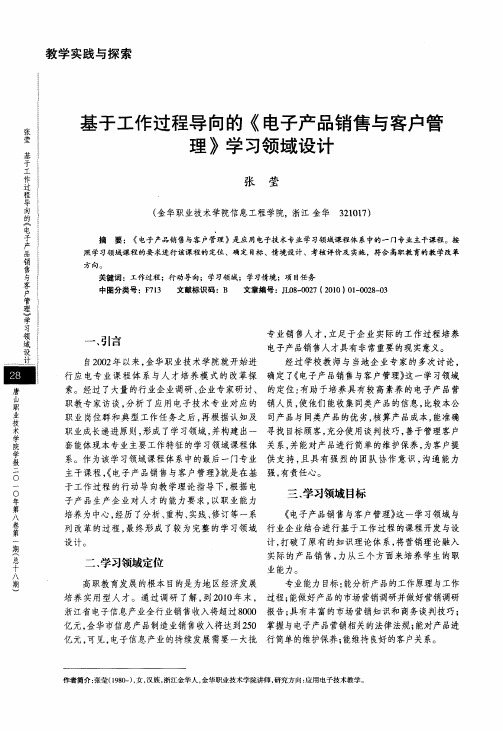 基于工作过程导向的《电子产品销售与客户管理》学习领域设计