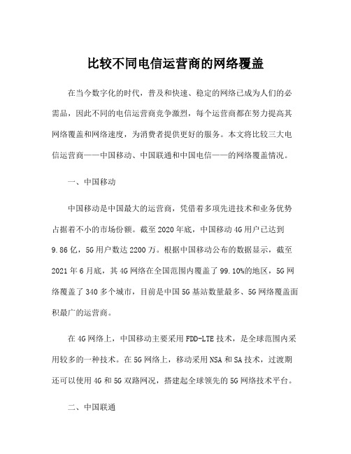 比较不同电信运营商的网络覆盖