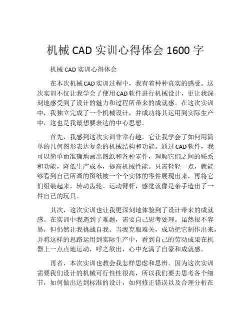 机械CAD实训心得体会1600字