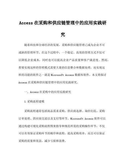 Access在采购和供应链管理中的应用实践研究